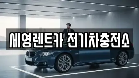 전북 전주시 덕진구 여의동2가 렌트카 전문 세영렌트카 전기차충전소