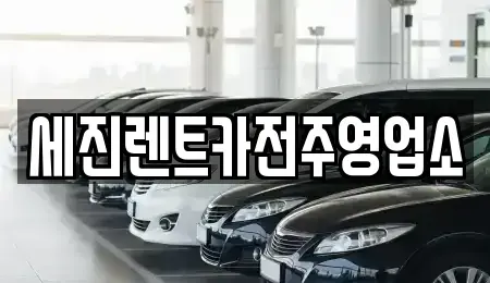 전북 전주시 덕진구 여의동2가 렌트카 전문 세진렌트카전주영업소