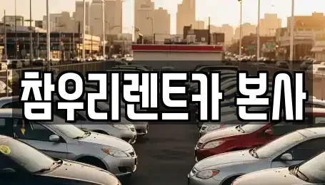 전북 전주시 덕진구 여의동2가 렌트카 전문 참우리렌트카 본사