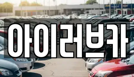 전북 전주시 덕진구 여의동2가 중고차 전문 아이러브카