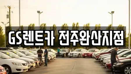 전북 전주시 덕진구 전미동1가 렌트카 전문 GS렌트카 전주완산지점
