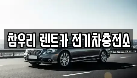전북 전주시 덕진구 팔복동4가 렌트카 전문 참우리 렌트카 전기차충전소