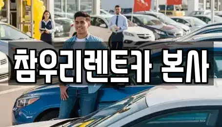 전북 전주시 덕진구 팔복동4가 렌트카 전문 참우리렌트카 본사