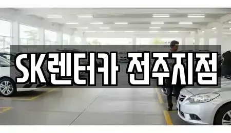 전북 전주시 덕진구 호성동1가 렌트카 전문 SK렌터카 전주지점