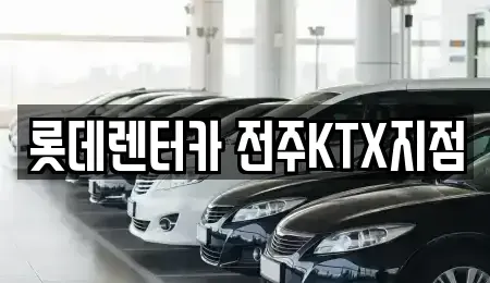 전북 전주시 덕진구 호성동1가 렌트카,단기렌트카,장기렌트카,중고차,중고차매매,중고차매입