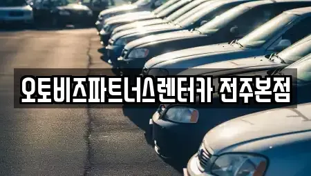 전북 전주시 덕진구 호성동1가 렌트카 전문 오토비즈파트너스렌터카 전주본점
