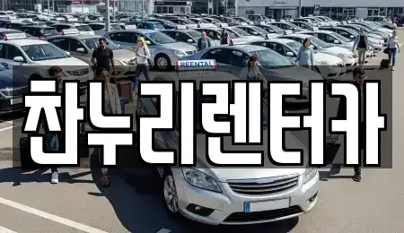 전북 전주시 덕진구 호성동1가 렌트카 전문 찬누리렌터카