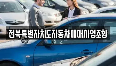 전북 전주시 덕진구 호성동1가 중고차 전문 전북특별자치도자동차매매사업조합