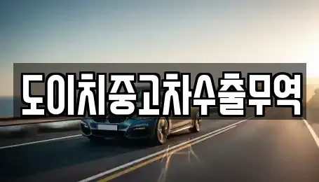 전북 전주시 완산구 동완산동 중고차 전문 도이치중고차수출무역