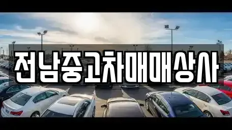 전북 전주시 완산구 동완산동 중고차 전문 전남중고차매매상사