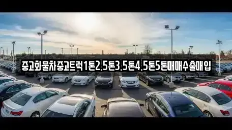 전북 전주시 완산구 동완산동 중고차 전문 중고화물차중고트럭1톤2.5톤3.5톤4.5톤5톤매매수출매입