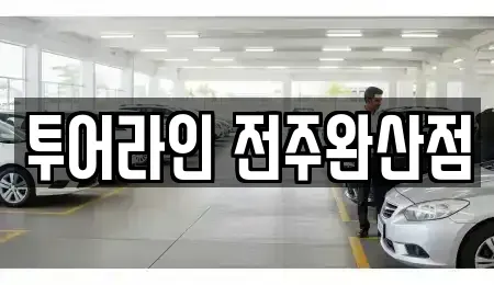 전북 전주시 완산구 풍남동1가 렌트카,단기렌트카,장기렌트카,중고차,중고차매매,중고차매입