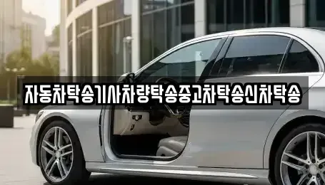 전북 전주시 완산구 풍남동1가 중고차 전문 자동차탁송기사차량탁송중고차탁송신차탁송