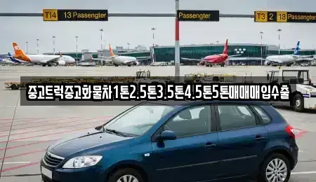 전북 전주시 완산구 풍남동1가 중고차 전문 중고트럭중고화물차1톤2.5톤3.5톤4.5톤5톤매매매입수출
