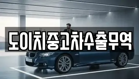 전북 전주시 완산구 풍남동1가 중고차매매 전문 도이치중고차수출무역
