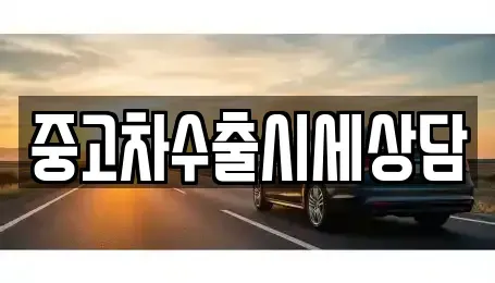전북 정읍시 입암면 중고차 전문 중고차수출시세상담
