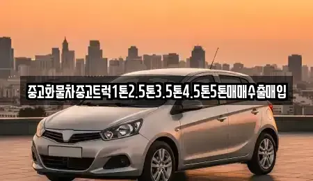 전북 정읍시 입암면 중고차 전문 중고화물차중고트럭1톤2.5톤3.5톤4.5톤5톤매매수출매입