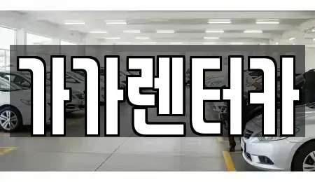 전북 정읍시 장명동 렌트카,단기렌트카,장기렌트카,중고차,중고차매매,중고차매입