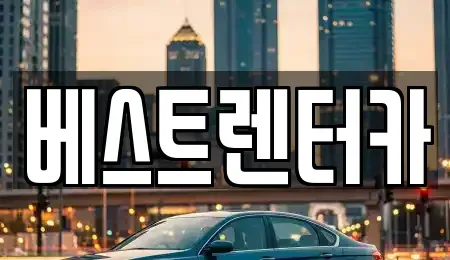 전북 정읍시 장명동 렌트카 전문 베스트렌터카