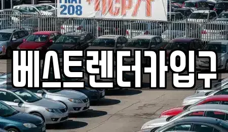 전북 정읍시 장명동 렌트카 전문 베스트렌터카입구
