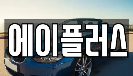 전북 정읍시 장명동 렌트카 전문 에이플러스