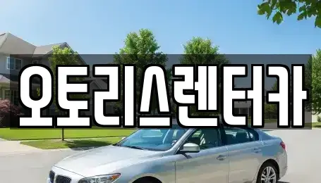 전북 정읍시 장명동 렌트카 전문 오토리스렌터카