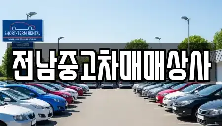 전북 정읍시 장명동 중고차 전문 전남중고차매매상사