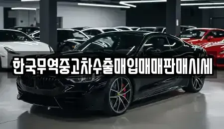 전북 정읍시 장명동 중고차 전문 한국무역중고차수출매입매매판매시세