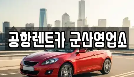 전북특별자치도 군산시 렌트카 전문 공항렌트카 군산영업소
