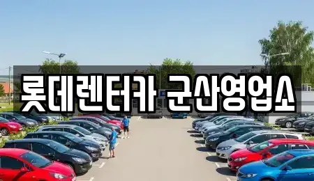 전북특별자치도 군산시 렌트카 전문 롯데렌터카 군산영업소