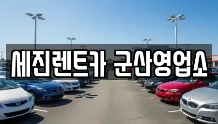 전북특별자치도 군산시 렌트카 전문 세진렌트카 군산영업소