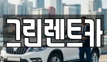 전북특별자치도 군산시 문화동 렌트카 전문 그린렌트카