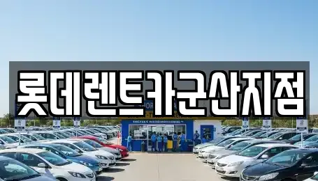 전북특별자치도 군산시 문화동 렌트카 전문 롯데렌트카군산지점
