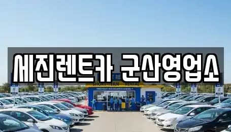전북특별자치도 군산시 문화동 렌트카 전문 세진렌트카 군산영업소