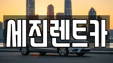 전북특별자치도 군산시 문화동 렌트카 전문 세진렌트카