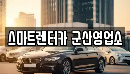 전북특별자치도 군산시 문화동 렌트카 전문 스마트렌터카 군산영업소