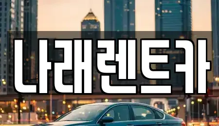 전북특별자치도 군산시 비응도동 렌트카 전문 나래렌트카