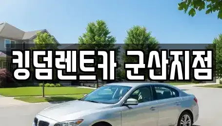 전북특별자치도 군산시 비응도동 렌트카 전문 킹덤렌트카 군산지점
