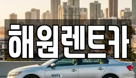 전북특별자치도 군산시 비응도동 렌트카,단기렌트카,장기렌트카,중고차,중고차매매,중고차매입