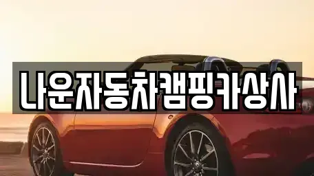 전북특별자치도 군산시 비응도동 중고차 전문 나운자동차캠핑카상사