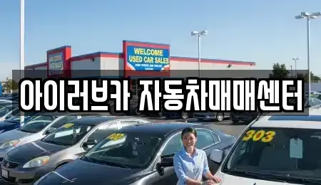 전북특별자치도 군산시 비응도동 중고차 전문 아이러브카 자동차매매센터