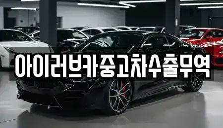 전북특별자치도 군산시 비응도동 중고차 전문 아이러브카중고차수출무역
