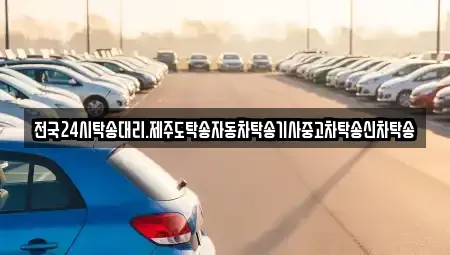 전북특별자치도 군산시 비응도동 중고차 전문 전국24시탁송대리.제주도탁송자동차탁송기사중고차탁송신차탁송