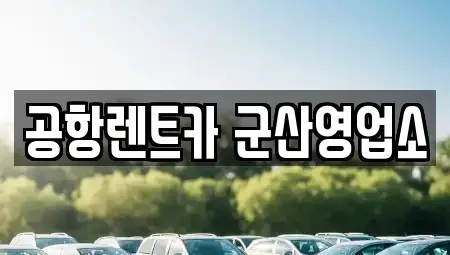 전북특별자치도 군산시 사정동 렌트카 전문 공항렌트카 군산영업소