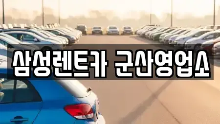전북특별자치도 군산시 사정동 렌트카 전문 삼성렌트카 군산영업소