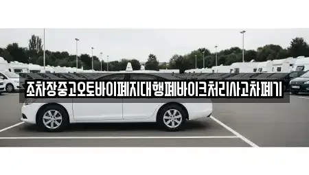 전북특별자치도 군산시 사정동 중고차 전문 조차장중고오토바이폐지대행폐바이크처리사고차폐기