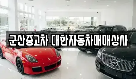 전북특별자치도 군산시 사정동 중고차매매 전문 군산중고차 대한자동차매매상사