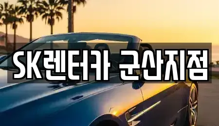 전북특별자치도 군산시 장기렌트카 전문 SK렌터카 군산지점