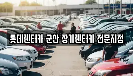 전북특별자치도 군산시 장기렌트카,중고차,렌트카,단기렌트카,중고차매입,중고차매매