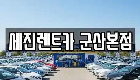 전북특별자치도 군산시 장기렌트카 전문 세진렌트카 군산본점
